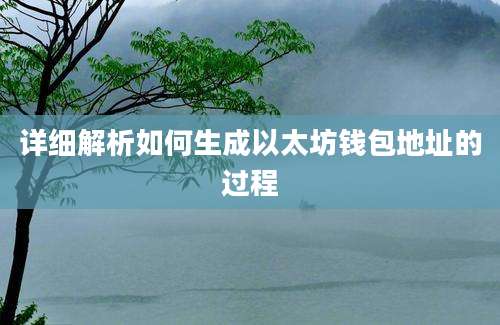 详细解析如何生成以太坊钱包地址的过程