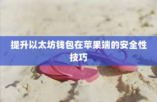 提升以太坊钱包在苹果端的安全性技巧