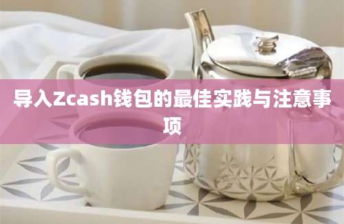 导入Zcash钱包的最佳实践与注意事项