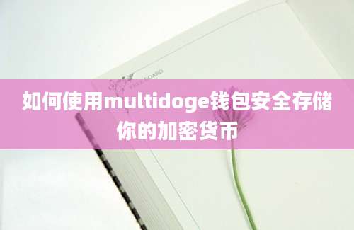 如何使用multidoge钱包安全存储你的加密货币