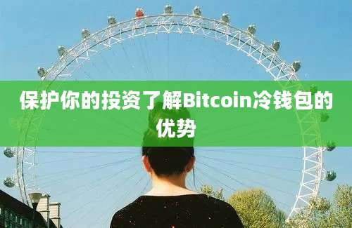 保护你的投资了解Bitcoin冷钱包的优势