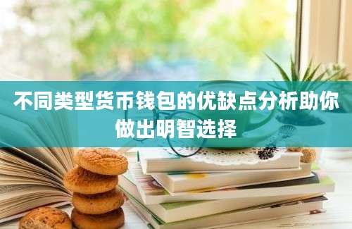 不同类型货币钱包的优缺点分析助你做出明智选择