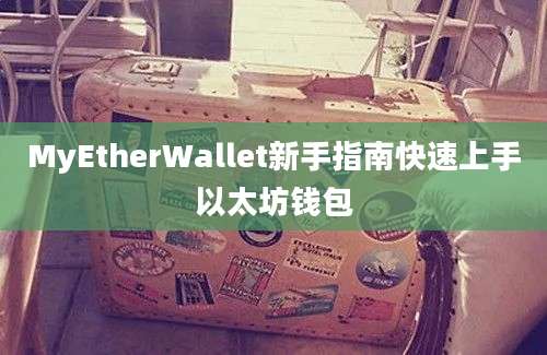 MyEtherWallet新手指南快速上手以太坊钱包