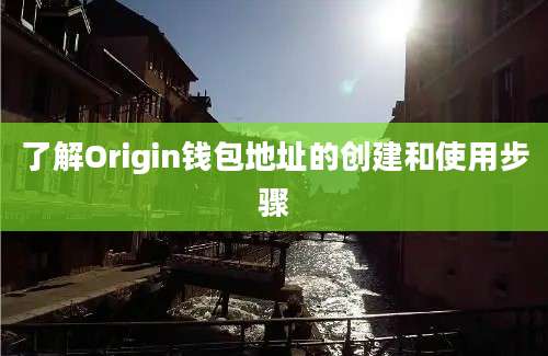 了解Origin钱包地址的创建和使用步骤