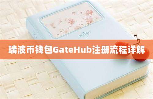 瑞波币钱包GateHub注册流程详解