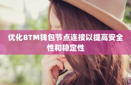 优化BTM钱包节点连接以提高安全性和稳定性