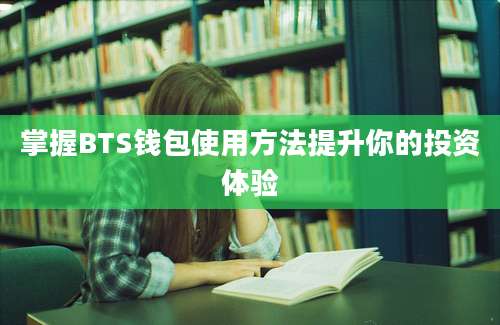 掌握BTS钱包使用方法提升你的投资体验