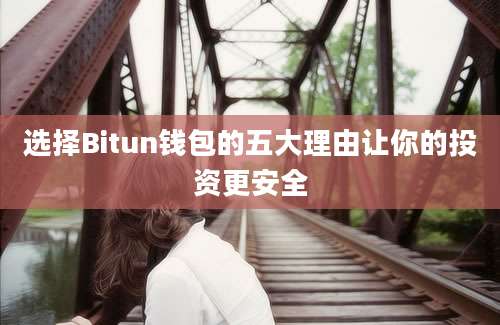 选择Bitun钱包的五大理由让你的投资更安全