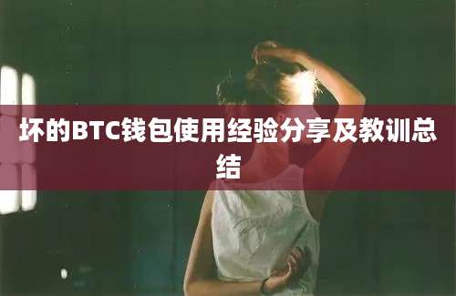 坏的BTC钱包使用经验分享及教训总结