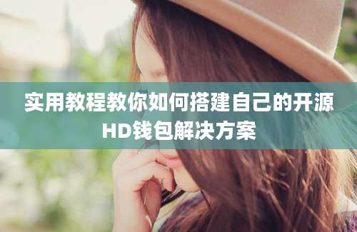 实用教程教你如何搭建自己的开源HD钱包解决方案