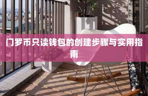 门罗币只读钱包的创建步骤与实用指南