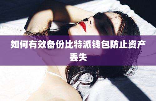 如何有效备份比特派钱包防止资产丢失