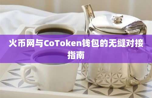 火币网与CoToken钱包的无缝对接指南