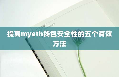 提高myeth钱包安全性的五个有效方法