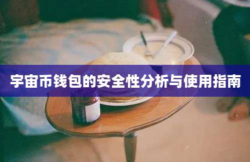 宇宙币钱包的安全性分析与使用指南