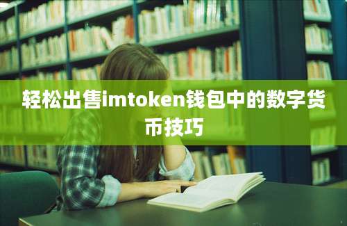 轻松出售imtoken钱包中的数字货币技巧