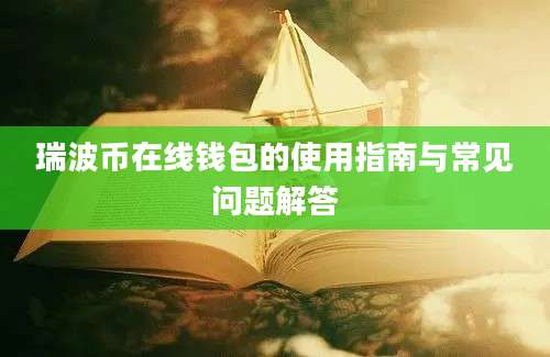 瑞波币在线钱包的使用指南与常见问题解答