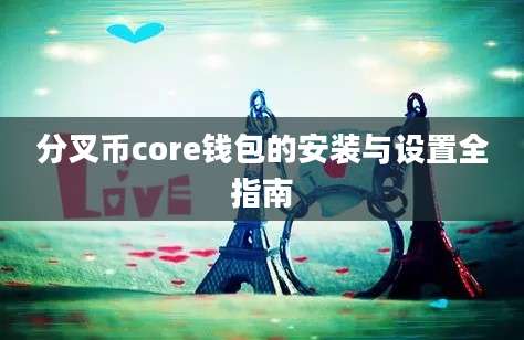 分叉币core钱包的安装与设置全指南