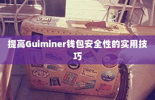 提高Guiminer钱包安全性的实用技巧