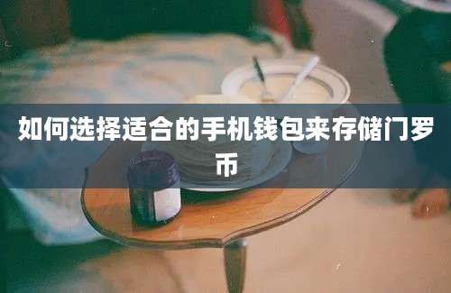 如何选择适合的手机钱包来存储门罗币