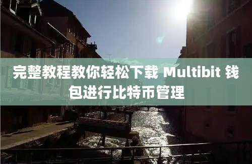 完整教程教你轻松下载 Multibit 钱包进行比特币管理