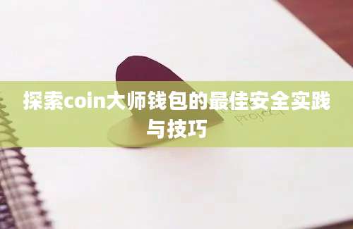 探索coin大师钱包的最佳安全实践与技巧