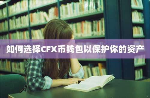 如何选择CFX币钱包以保护你的资产