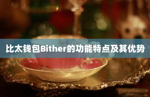 比太钱包Bither的功能特点及其优势