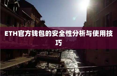 ETH官方钱包的安全性分析与使用技巧