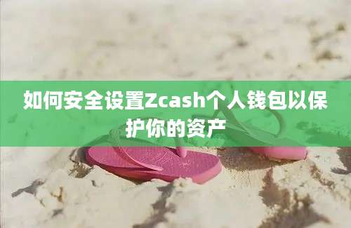 如何安全设置Zcash个人钱包以保护你的资产