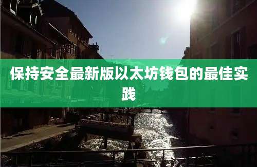 保持安全最新版以太坊钱包的最佳实践