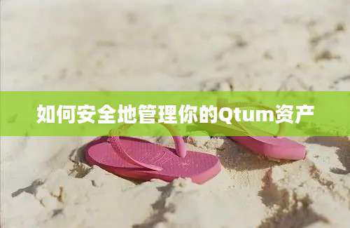 如何安全地管理你的Qtum资产