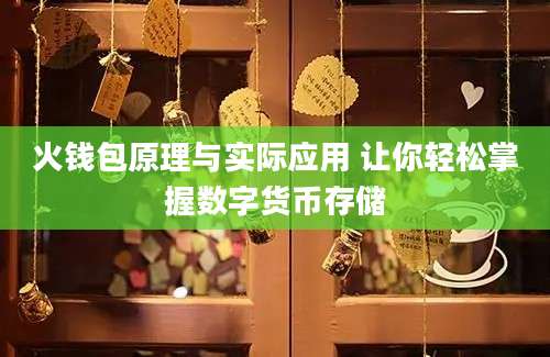 火钱包原理与实际应用 让你轻松掌握数字货币存储