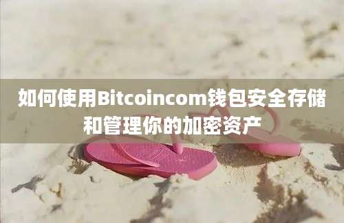 如何使用Bitcoincom钱包安全存储和管理你的加密资产