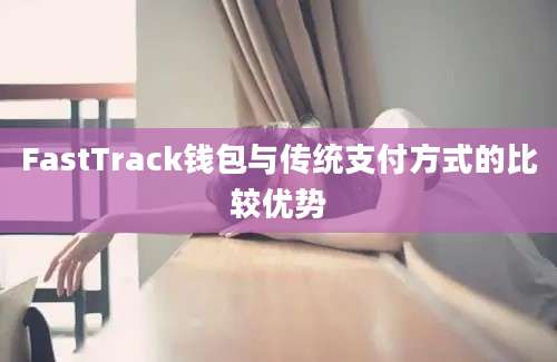 FastTrack钱包与传统支付方式的比较优势