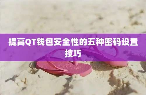 提高QT钱包安全性的五种密码设置技巧