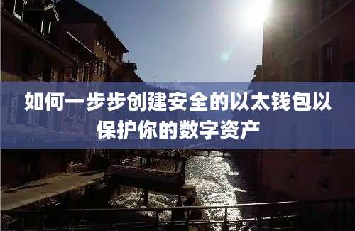 如何一步步创建安全的以太钱包以保护你的数字资产