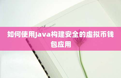 如何使用Java构建安全的虚拟币钱包应用